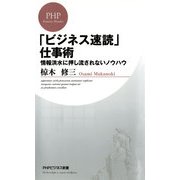 「ビジネス速読」仕事術 情報洪水に押し流されないノウハウ（PHP研究所） [電子書籍]