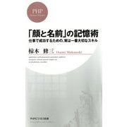 「顔と名前」の記憶術 仕事で成功するための、実は一番大切なスキル（PHP研究所） [電子書籍]
