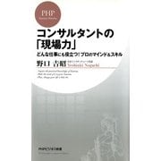 コンサルタントの「現場力」 どんな仕事にも役立つ！ プロのマインド&スキル（PHP研究所） [電子書籍]