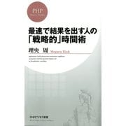 最速で結果を出す人の「戦略的」時間術（PHP研究所） [電子書籍]