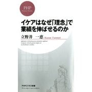 イケアはなぜ「理念」で業績を伸ばせるのか（PHP研究所） [電子書籍]