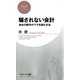 騙されない会計（PHP研究所） [電子書籍]