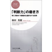 「判断力」の磨き方 常に冷静かつ客観的な選択をする技術（PHP研究所） [電子書籍]