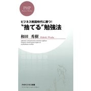 ビジネス戦国時代に勝つ！ 捨てる 勉強法（PHP研究所） [電子書籍]