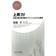 上昇力！ 仕事の壁を突き破る「テンシュカク」仕事術（PHP研究所） [電子書籍]