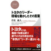 トヨタのリーダー 現場を動かしたその言葉（PHP研究所） [電子書籍]