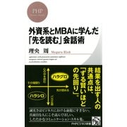 外資系とMBAに学んだ「先を読む」会話術（PHP研究所） [電子書籍]