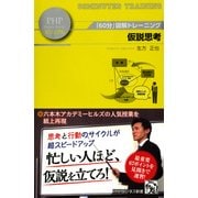 「60分」図解トレーニング 仮説思考（PHP研究所） [電子書籍]