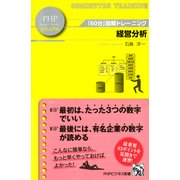 「60分」図解トレーニング 経営分析（PHP研究所） [電子書籍]