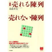 （図解）売れる陳列 売れない陳列（PHP研究所） [電子書籍]