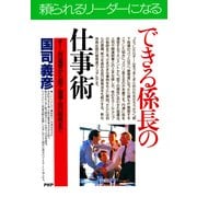 できる係長の仕事術 チームの運営から部下指導・自己啓発まで（PHP研究所） [電子書籍]