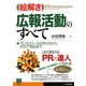 （絵解き）広報活動のすべて プレスリリースの作り方からメディア対応まで（PHP研究所） [電子書籍]