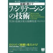 組織を動かす ファシリテーションの技術 「社員の意識」を変える協働促進マネジメント（PHP研究所） [電子書籍]