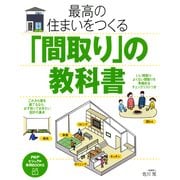 最高の住まいをつくる「間取り」の教科書（PHP研究所） [電子書籍]