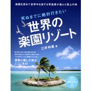 死ぬまでに絶対行きたい世界の楽園リゾート（PHP研究所） [電子書籍]