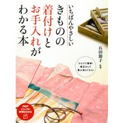 いちばんやさしい きものの着付けとお手入れがわかる本（PHP研究所） [電子書籍]