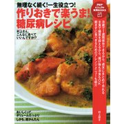 無理なく続く！ 一生役立つ！ 作りおきで楽うま！ 糖尿病レシピ（PHP研究所） [電子書籍]