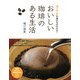 「極上の一杯」の淹れ方がわかる！ おいしい珈琲のある生活（PHP研究所） [電子書籍]