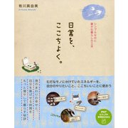 日常を、ここちよく。 シンプルなのに豊かな暮らしの工夫（PHP研究所） [電子書籍]