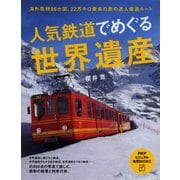 人気鉄道でめぐる世界遺産（PHP研究所） [電子書籍]