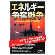エネルギー争奪戦争（PHP研究所） [電子書籍]