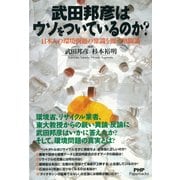 武田邦彦はウソをついているのか？ 日本人の環境問題の常識を覆す熱闘論（PHP研究所） [電子書籍]