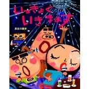 いっきょく いきまぁす（PHP研究所） [電子書籍]