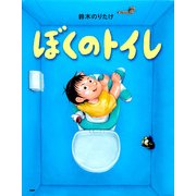 ぼくのトイレ（PHP研究所） [電子書籍]