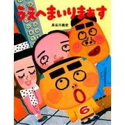 うえへまいりまぁす（PHP研究所） [電子書籍]