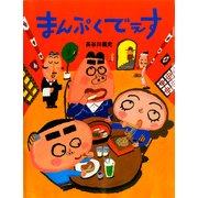 まんぷくでぇす（PHP研究所） [電子書籍]