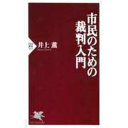 市民のための裁判入門（PHP研究所） [電子書籍]