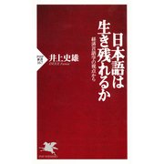 日本語は生き残れるか 経済言語学の視点から（PHP研究所） [電子書籍]