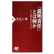 「説明責任」とは何か メディア戦略の視点から考える（PHP研究所） [電子書籍]