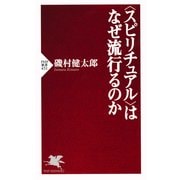 ＜スピリチュアル＞はなぜ流行るのか（PHP研究所） [電子書籍]