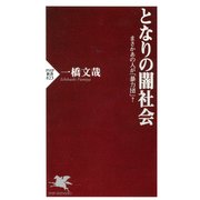 となりの闇社会 まさかあの人が「暴力団」？（PHP研究所） [電子書籍]
