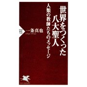 世界をつくった八大聖人 人類の教師たちのメッセージ（PHP研究所） [電子書籍]