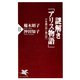 謎解き「アリス物語」 不思議の国と鏡の国へ（PHP研究所） [電子書籍]