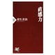 直感力（PHP研究所） [電子書籍]