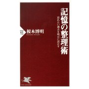 記憶の整理術 忘れたい過去を明日に活かす（PHP研究所） [電子書籍]