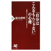 「自分はこんなもんじゃない」の心理 「根拠のない自信」が人生を変える（PHP研究所） [電子書籍]