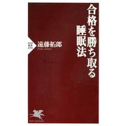 合格を勝ち取る睡眠法（PHP研究所） [電子書籍]