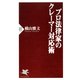 プロ法律家のクレーマー対応術（PHP研究所） [電子書籍]
