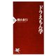 ドラえもん学（PHP研究所） [電子書籍]