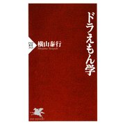 ドラえもん学（PHP研究所） [電子書籍]