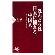 ほんとうは日本に憧れる中国人 「反日感情」の深層分析（PHP研究所） [電子書籍]