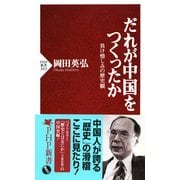 だれが中国をつくったか 負け惜しみの歴史観（PHP研究所） [電子書籍]