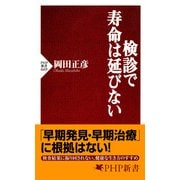 検診で寿命は延びない（PHP研究所） [電子書籍]
