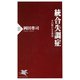 統合失調症 その新たなる真実（PHP研究所） [電子書籍]