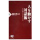人を動かす対話術 心の奇跡はなぜ起きるのか（PHP研究所） [電子書籍]