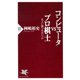 コンピュータvsプロ棋士 名人に勝つ日はいつか（PHP研究所） [電子書籍]